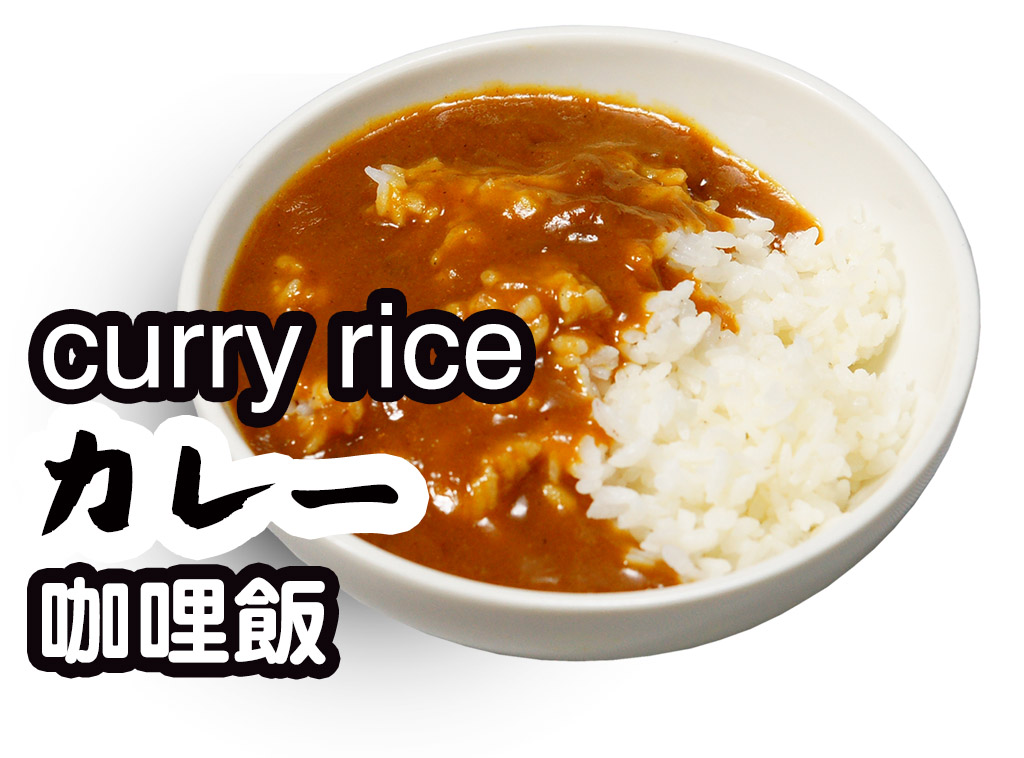 咖哩飯 カレーライス curry rice