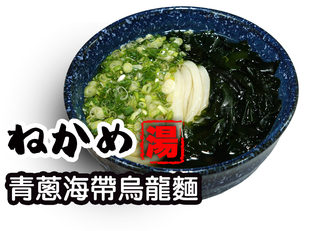 青蔥海帶烏龍麵 ねかめうどん seaweed udon