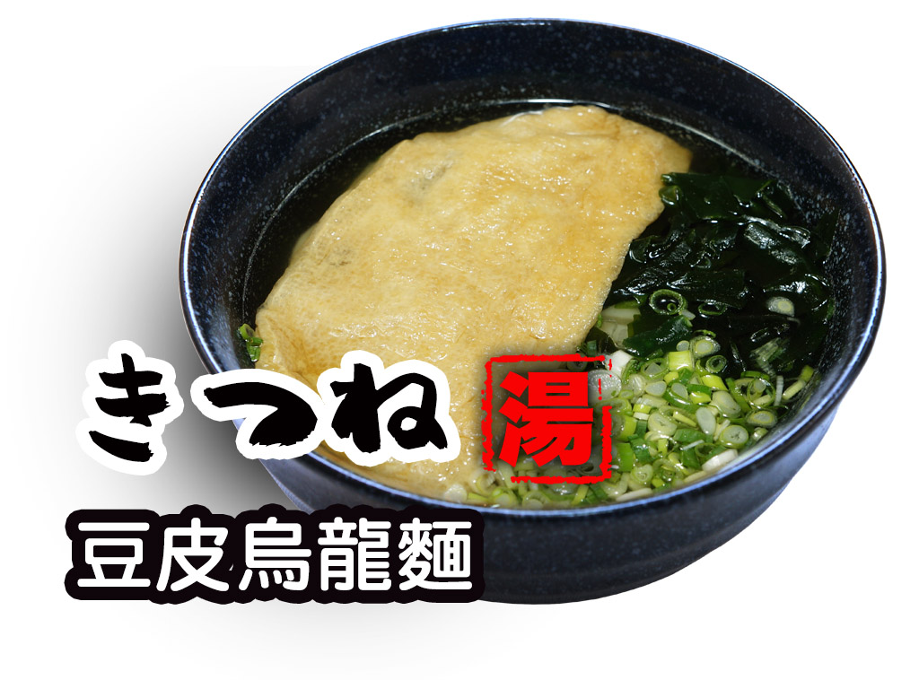 豆皮烏龍麵 きつねうどん kitsune (tofu skin) udon