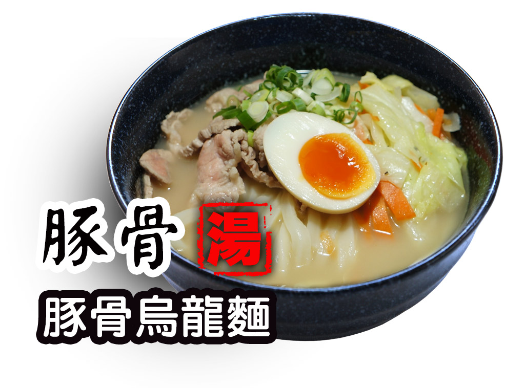 豚骨烏龍麵 豚骨うどん tonkotsu (pork rib) udon