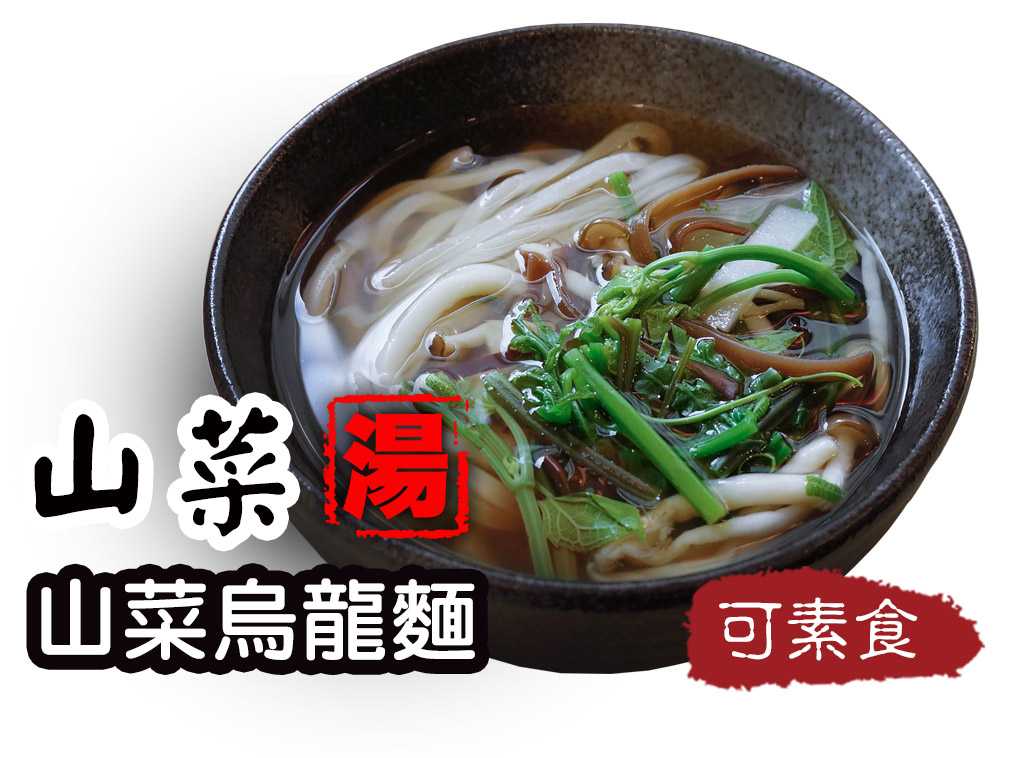 山菜烏龍麵 山菜うどん edible wild herbs udon