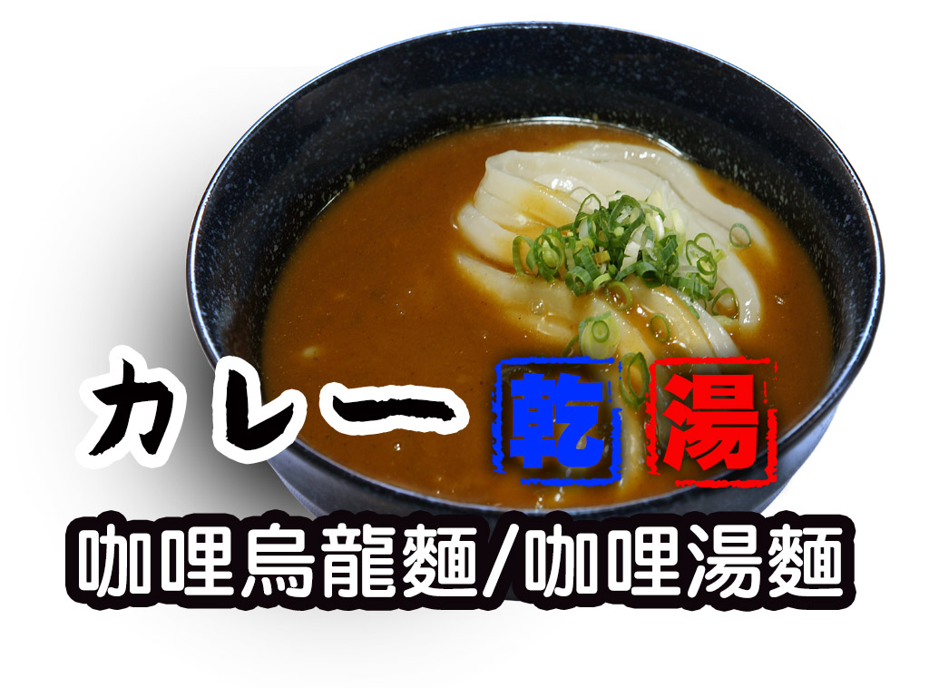 咖哩烏龍麵 カレーうどん curry udon