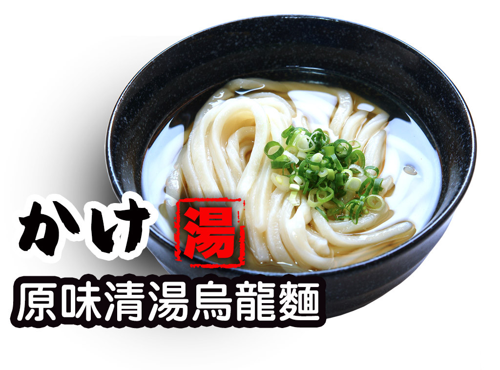 原味清湯烏龍麵 かけうどん udon in soup