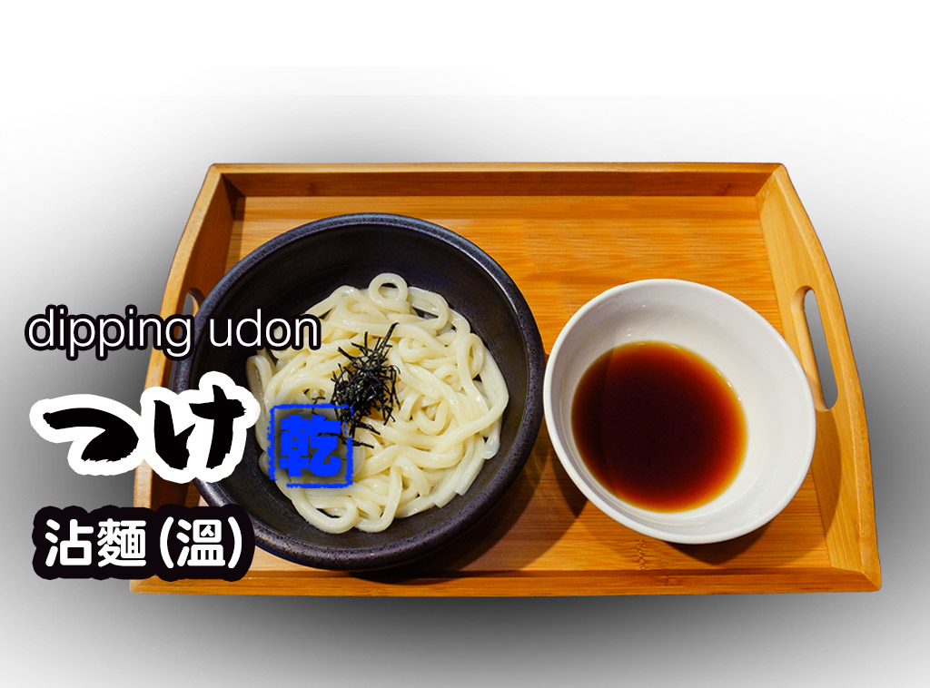 沾麵 つけうどん dipping udon